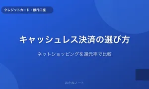 ネットショッピングでお得なキャッシュレス決済の選び方【還元率で比較】