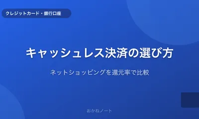 ネットショッピングでお得なキャッシュレス決済の選び方【還元率で比較】