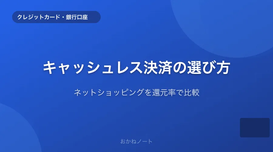 ネットショッピングでお得なキャッシュレス決済の選び方【還元率で比較】