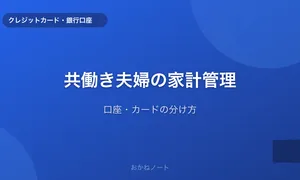 共働き夫婦の家計管理で意識していること【口座・カードの分け方】