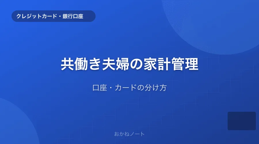 共働き夫婦の家計管理で意識していること【口座・カードの分け方】