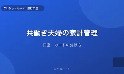 共働き夫婦の家計管理で意識していること【口座・カードの分け方】