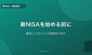 新NISAを始める前に確認しておいたこと【口座開設の流れ】