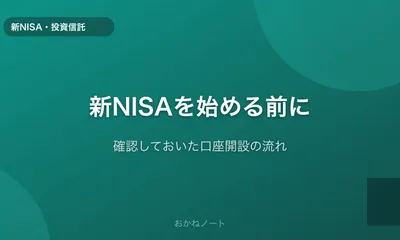 新NISAを始める前に確認しておいたこと【口座開設の流れ】