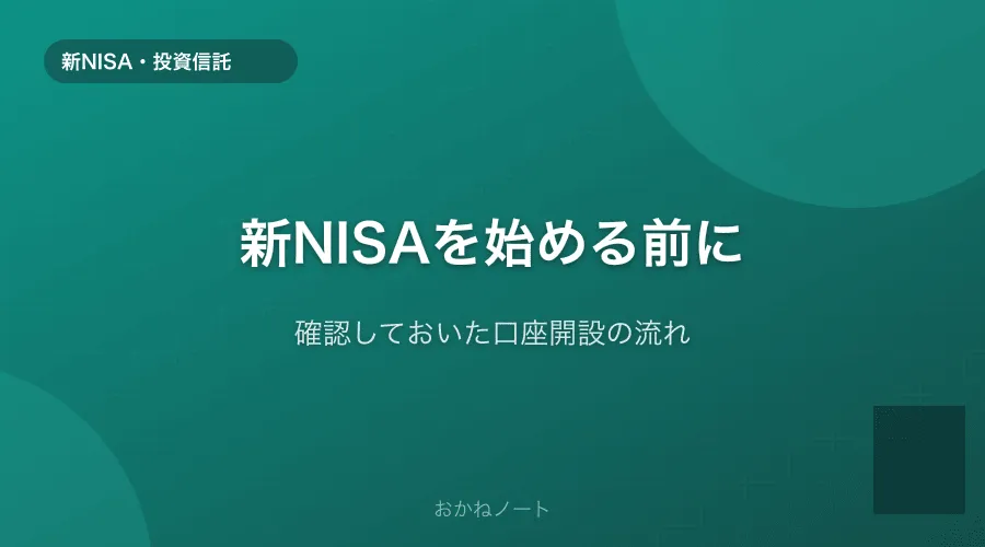 新NISAを始める前に確認しておいたこと【口座開設の流れ】