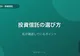 投資信託を選ぶときに私が確認しているポイント