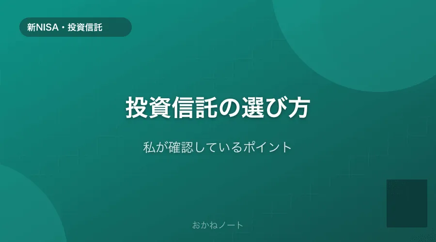 投資信託を選ぶときに私が確認しているポイント