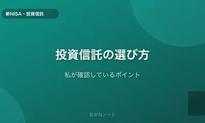 投資信託を選ぶときに私が確認しているポイント