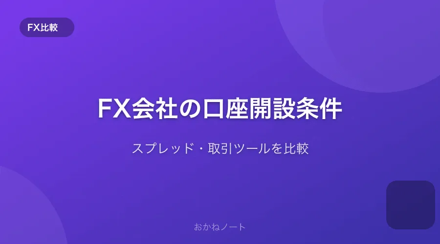FX会社の口座開設条件を比較する【スプレッド・取引ツール】