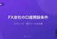 FX会社の口座開設条件を比較する【スプレッド・取引ツール】