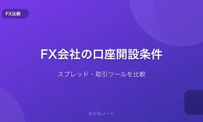 FX会社の口座開設条件を比較する【スプレッド・取引ツール】