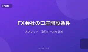 FX会社の口座開設条件を比較する【スプレッド・取引ツール】
