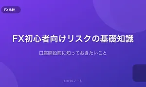 FX初心者が口座開設前に知っておきたいリスクの基礎知識