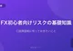 FX初心者が口座開設前に知っておきたいリスクの基礎知識