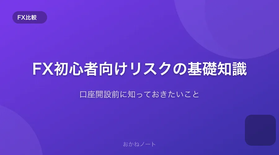 FX初心者が口座開設前に知っておきたいリスクの基礎知識